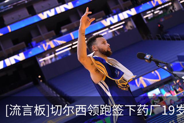 [流言板]切尔西领跑签下药厂19岁中场阿拉伊贝戈维奇，身价3000万镑